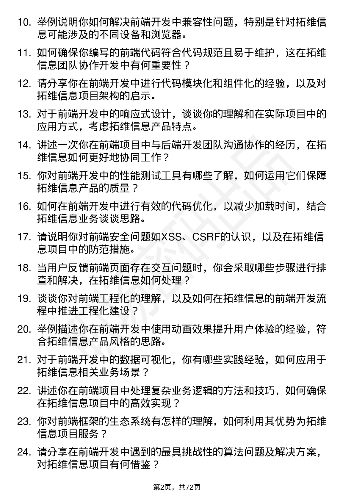 48道拓维信息前端开发工程师岗位面试题库及参考回答含考察点分析