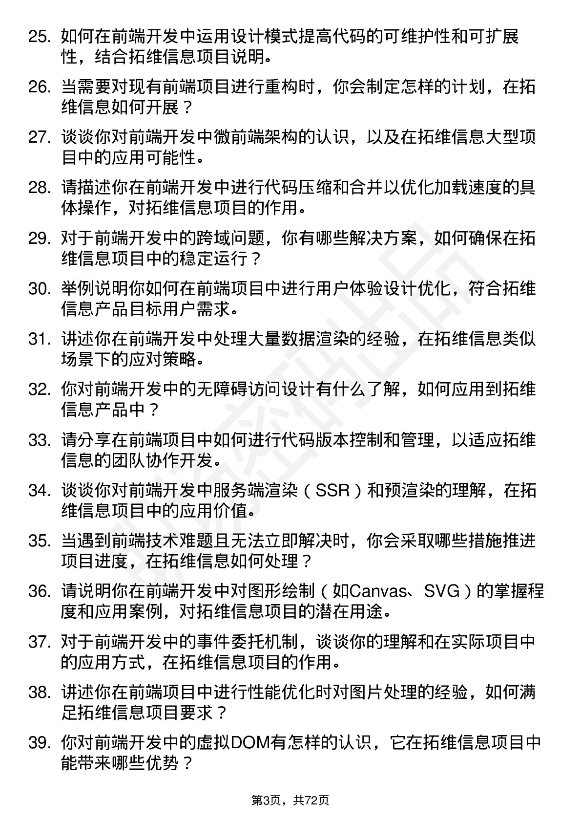 48道拓维信息前端开发工程师岗位面试题库及参考回答含考察点分析