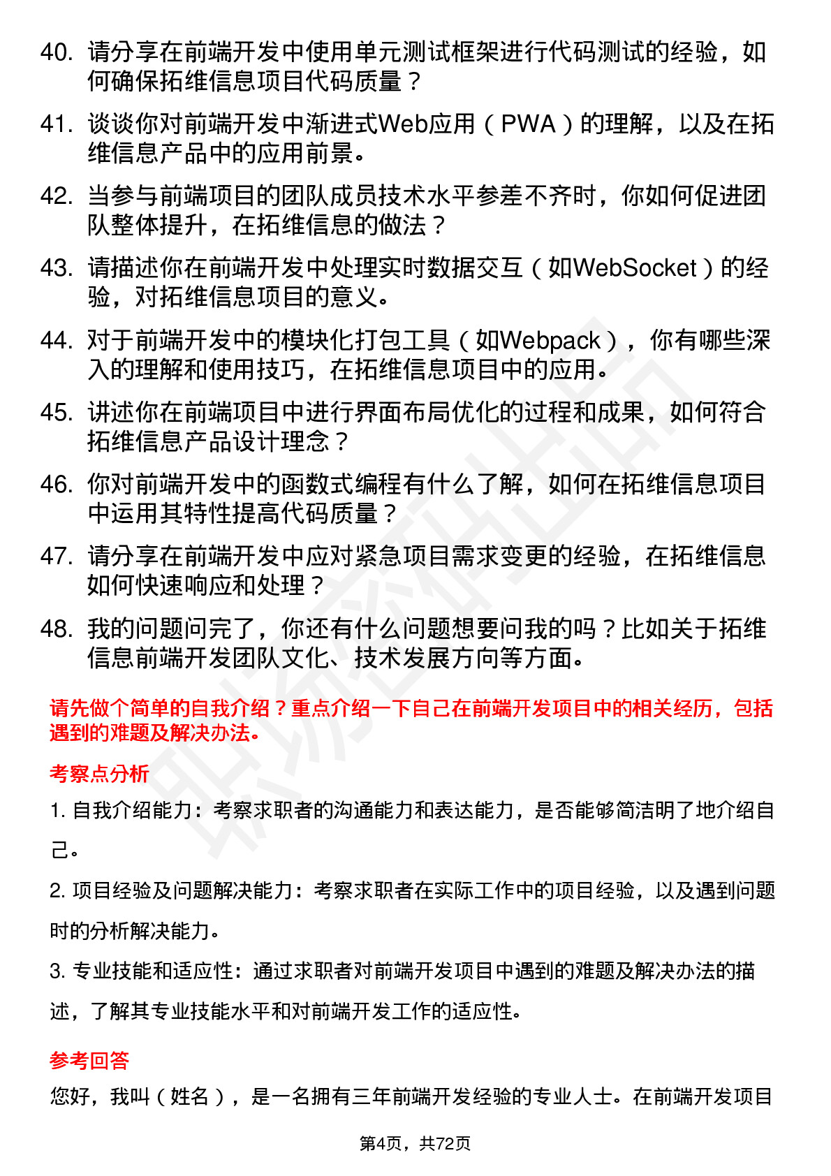 48道拓维信息前端开发工程师岗位面试题库及参考回答含考察点分析