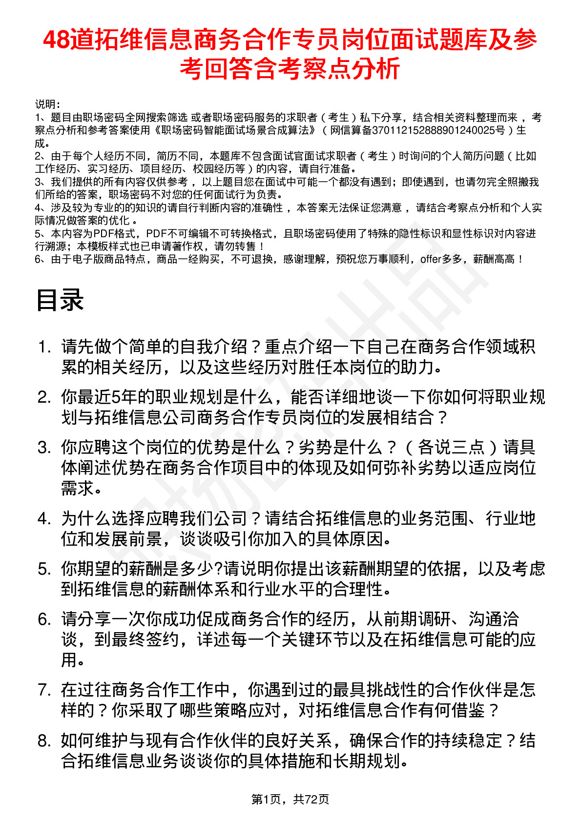 48道拓维信息商务合作专员岗位面试题库及参考回答含考察点分析