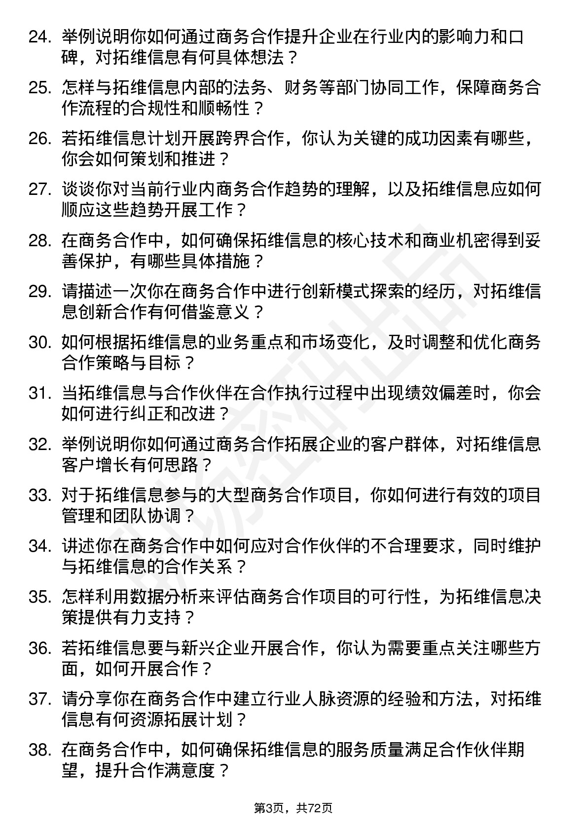 48道拓维信息商务合作专员岗位面试题库及参考回答含考察点分析