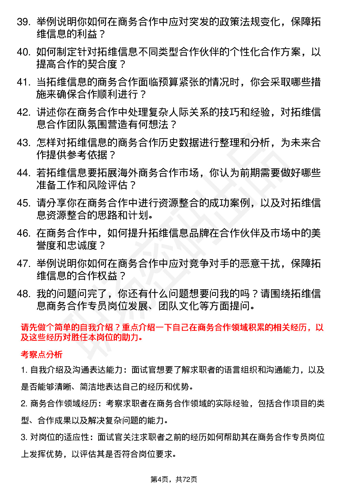 48道拓维信息商务合作专员岗位面试题库及参考回答含考察点分析