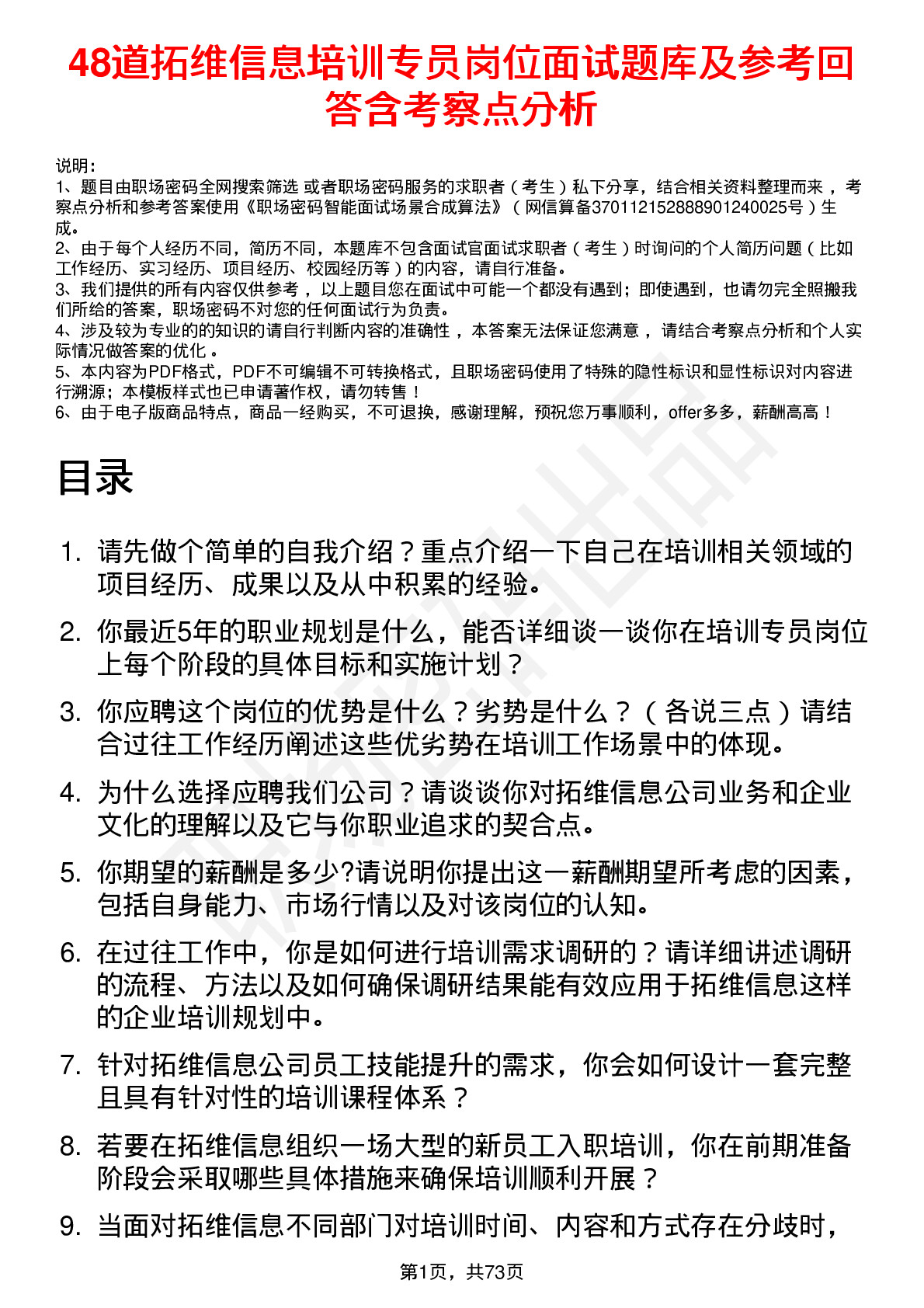 48道拓维信息培训专员岗位面试题库及参考回答含考察点分析