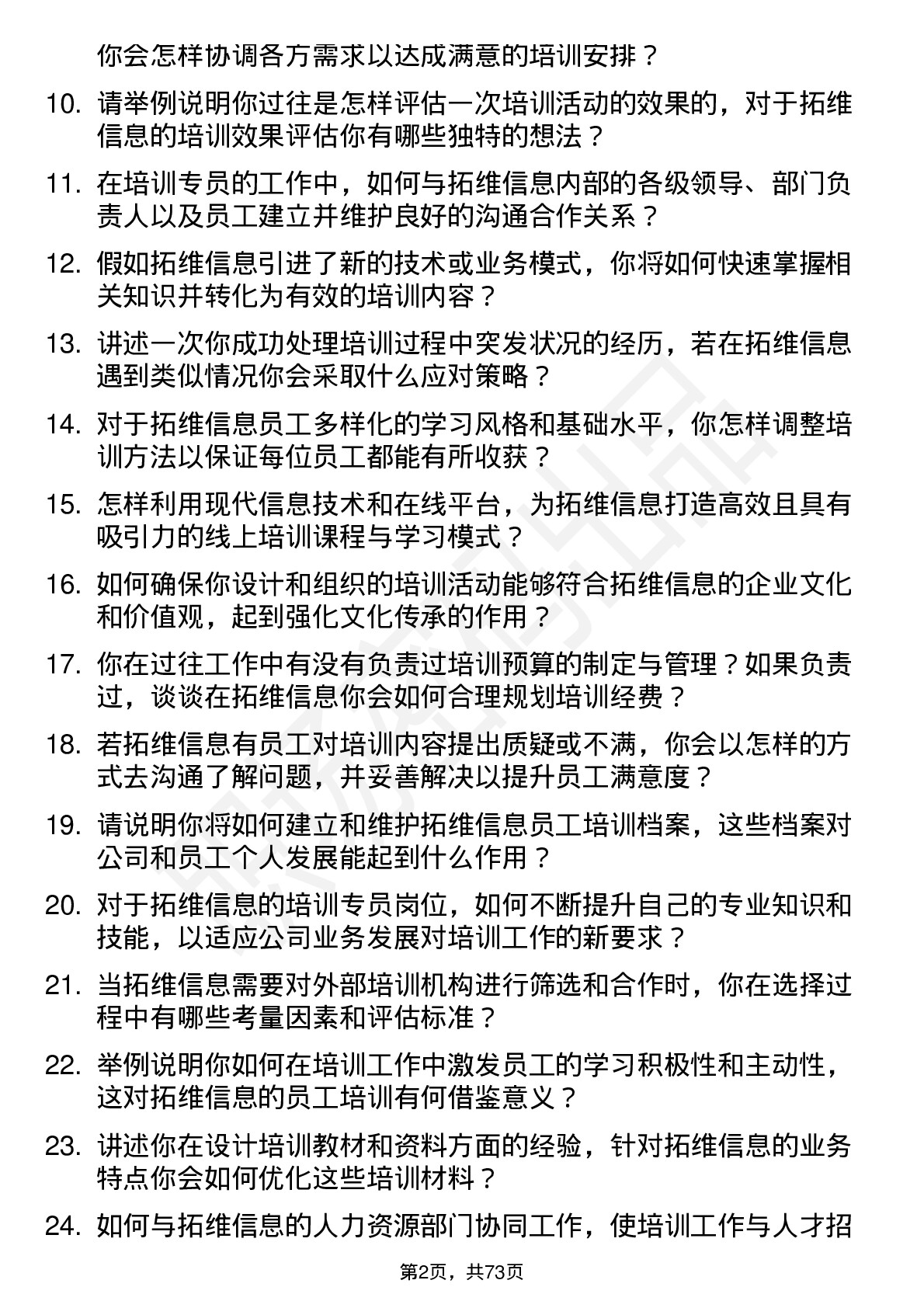 48道拓维信息培训专员岗位面试题库及参考回答含考察点分析