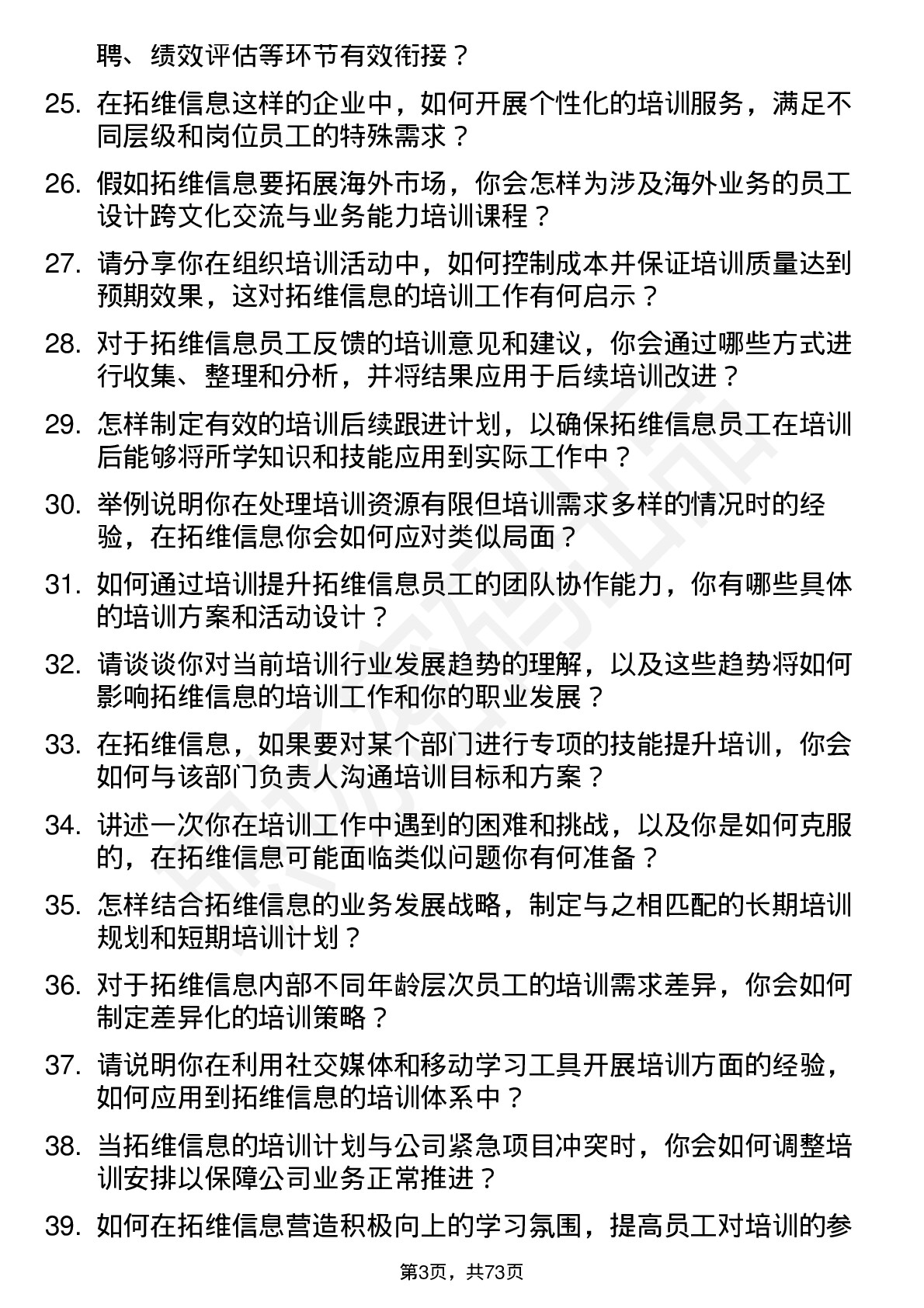 48道拓维信息培训专员岗位面试题库及参考回答含考察点分析