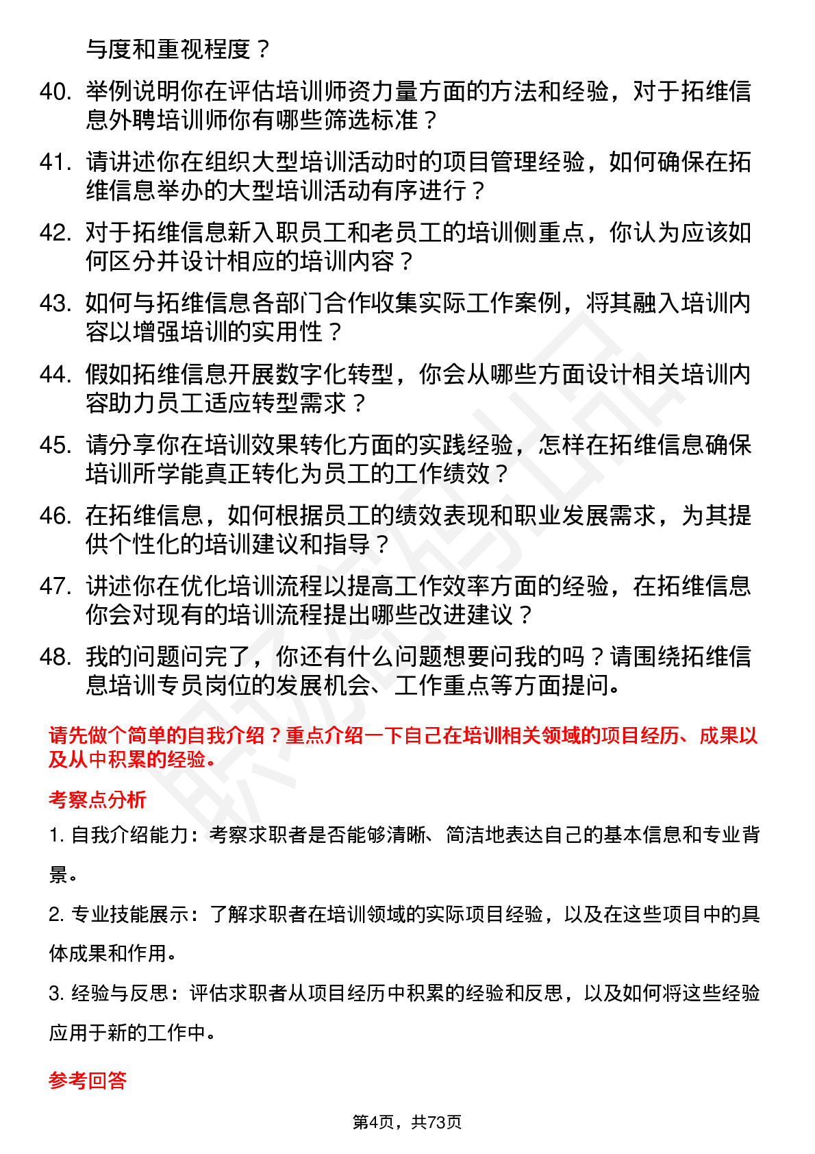 48道拓维信息培训专员岗位面试题库及参考回答含考察点分析