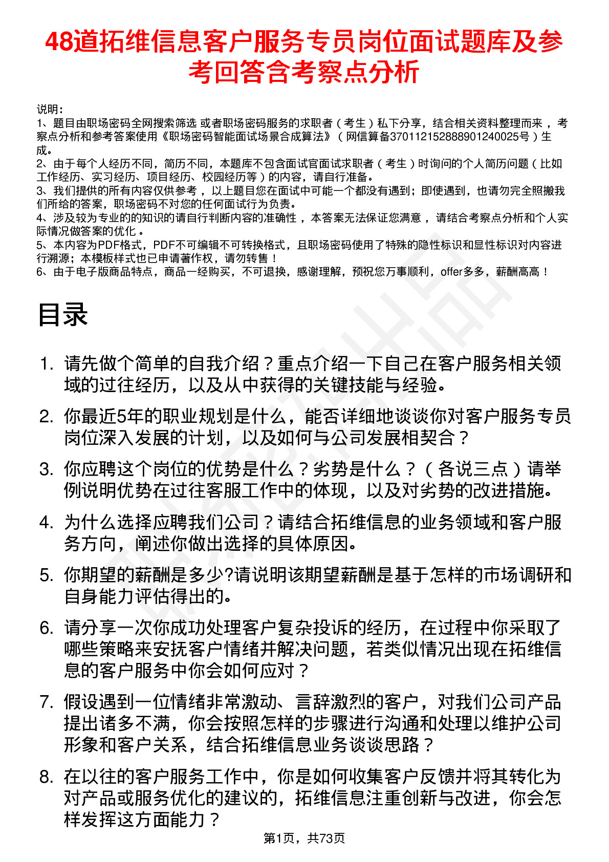 48道拓维信息客户服务专员岗位面试题库及参考回答含考察点分析