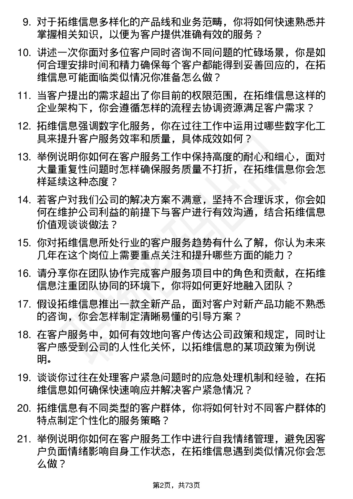 48道拓维信息客户服务专员岗位面试题库及参考回答含考察点分析