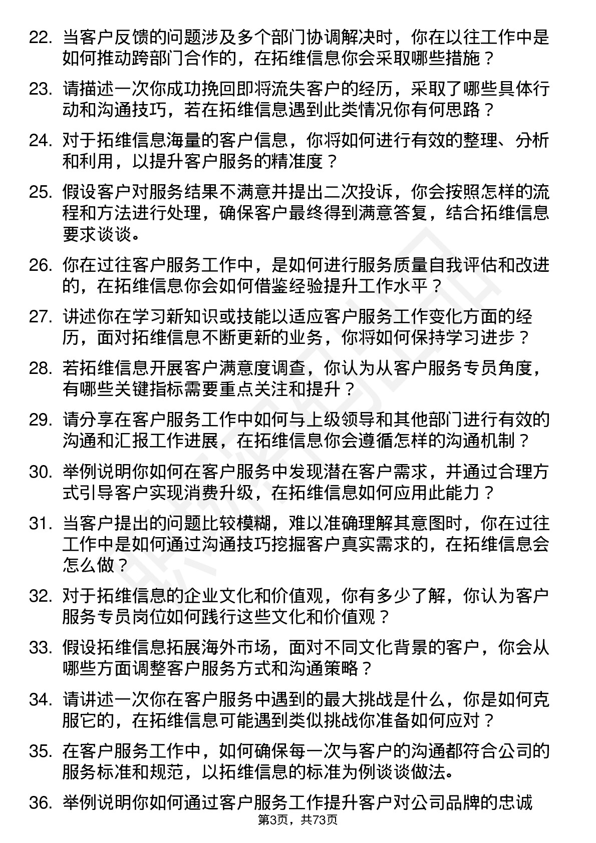 48道拓维信息客户服务专员岗位面试题库及参考回答含考察点分析