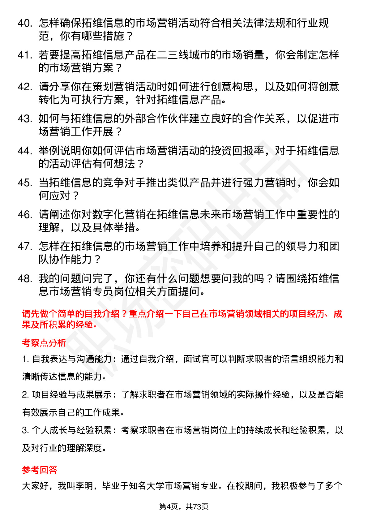 48道拓维信息市场营销专员岗位面试题库及参考回答含考察点分析