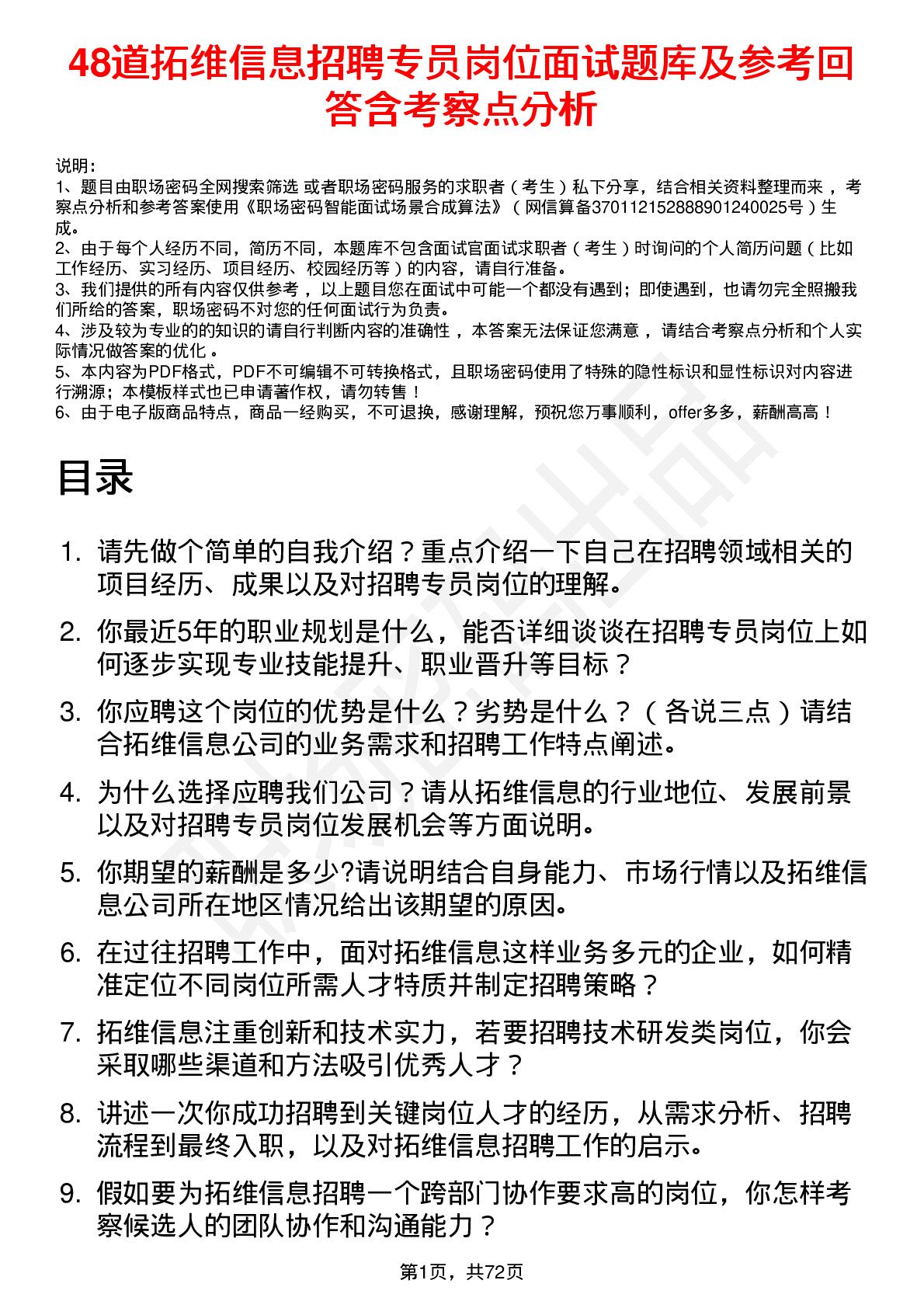 48道拓维信息招聘专员岗位面试题库及参考回答含考察点分析