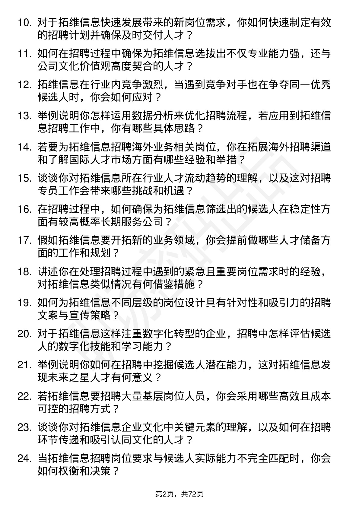 48道拓维信息招聘专员岗位面试题库及参考回答含考察点分析