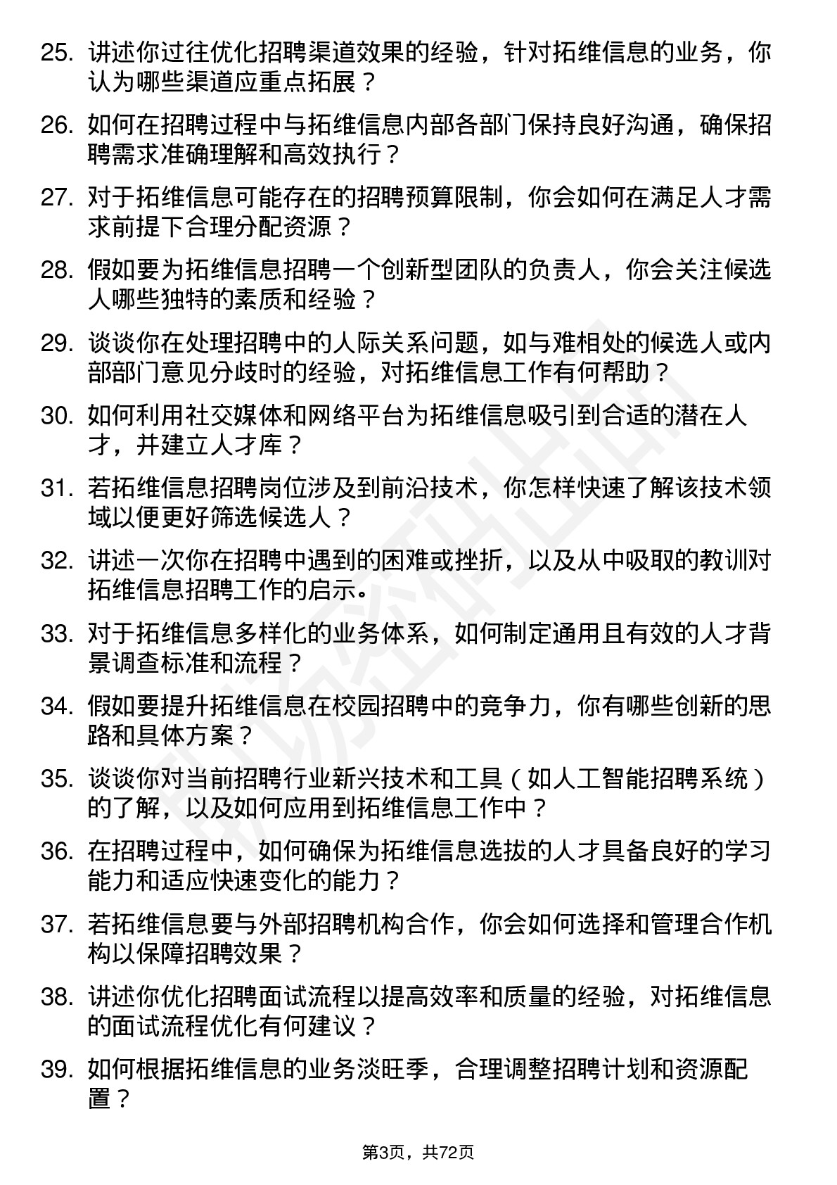 48道拓维信息招聘专员岗位面试题库及参考回答含考察点分析