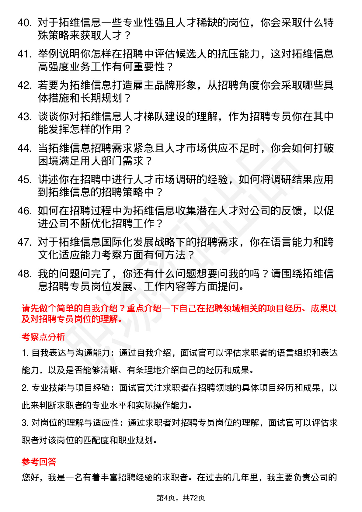 48道拓维信息招聘专员岗位面试题库及参考回答含考察点分析