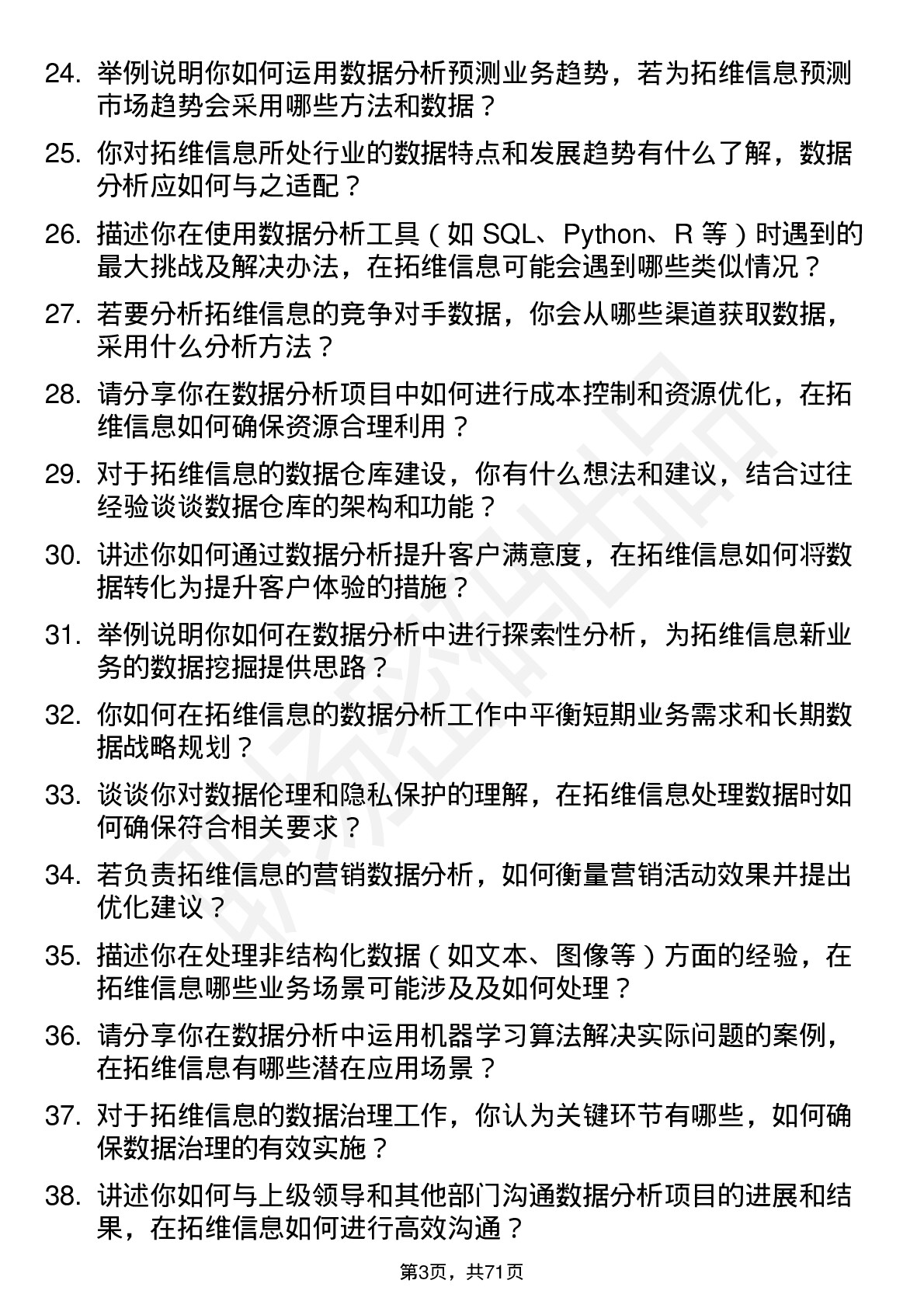 48道拓维信息数据分析师岗位面试题库及参考回答含考察点分析