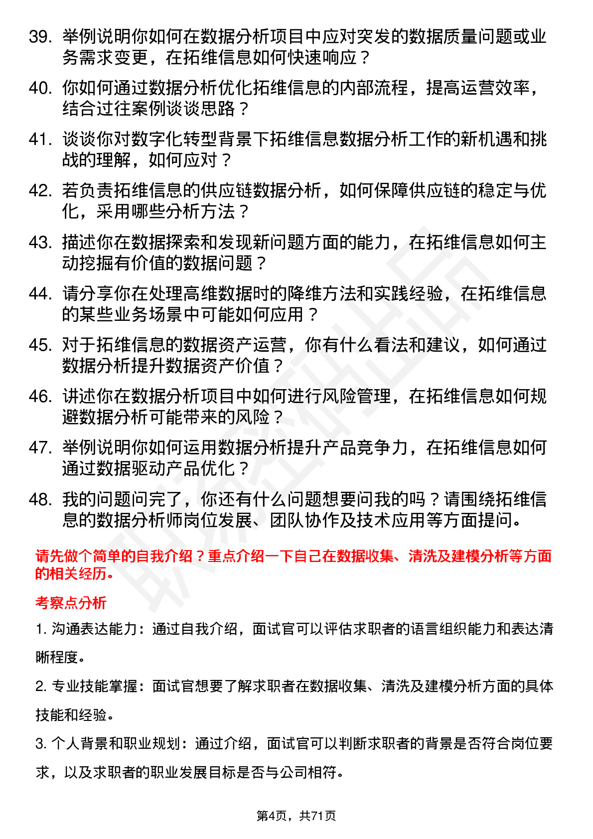 48道拓维信息数据分析师岗位面试题库及参考回答含考察点分析