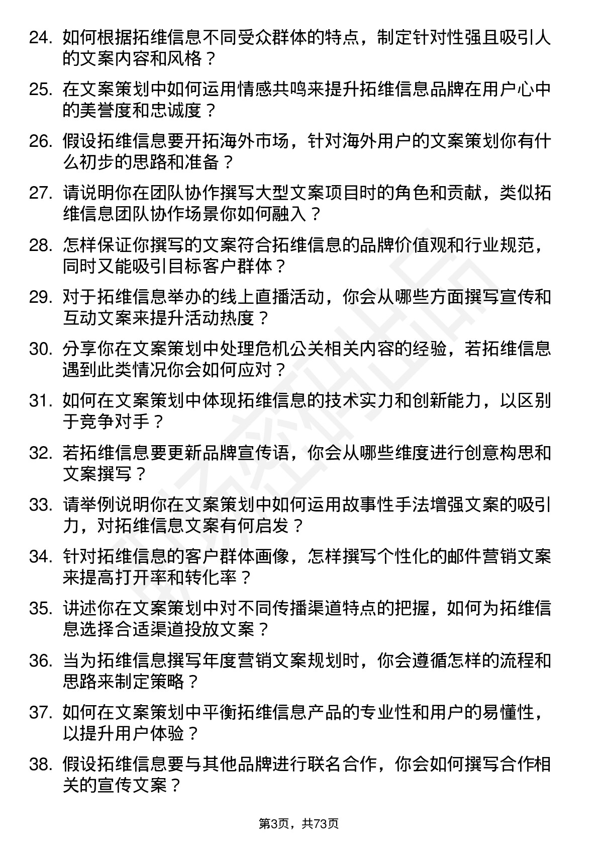 48道拓维信息文案策划岗位面试题库及参考回答含考察点分析