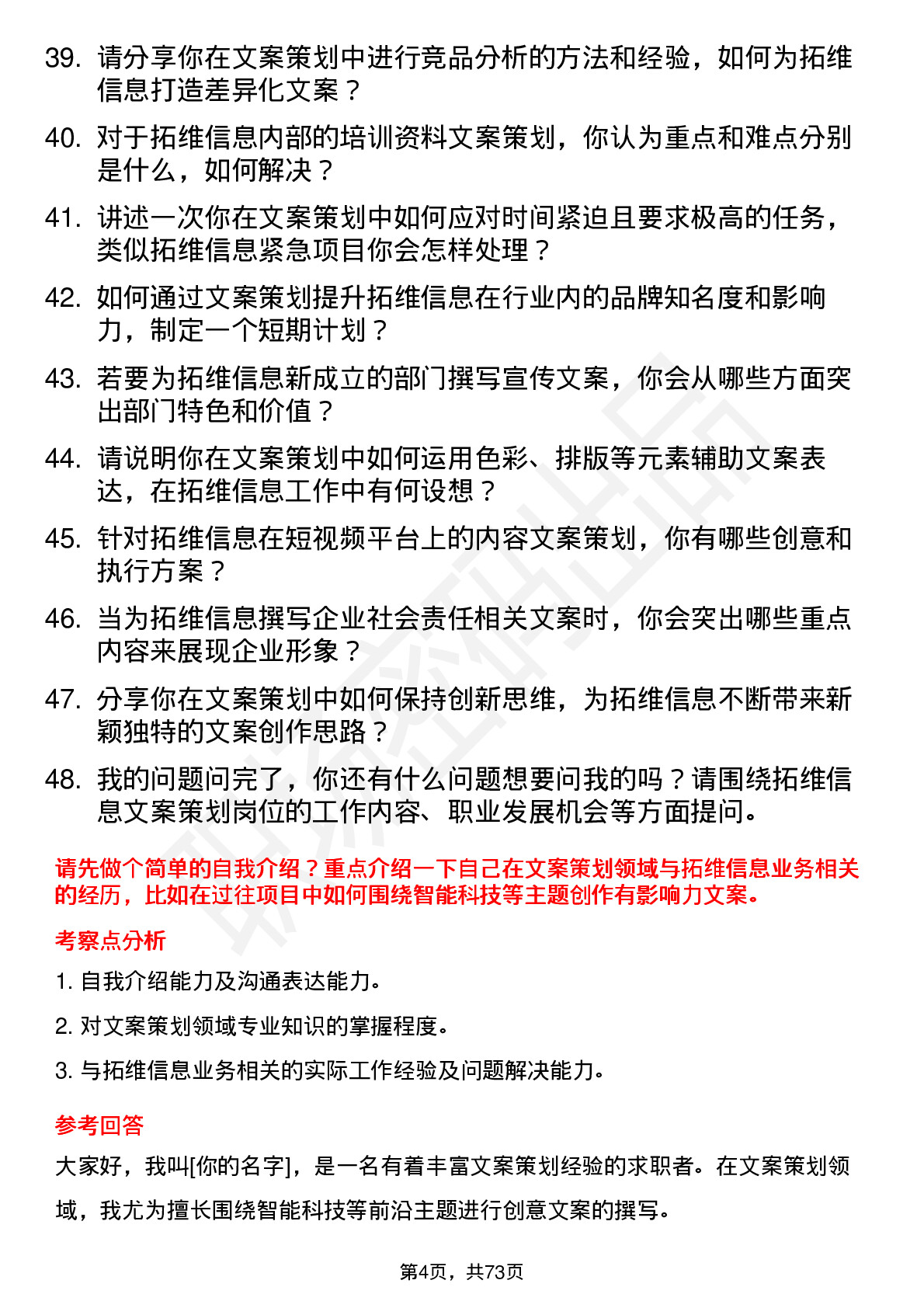 48道拓维信息文案策划岗位面试题库及参考回答含考察点分析