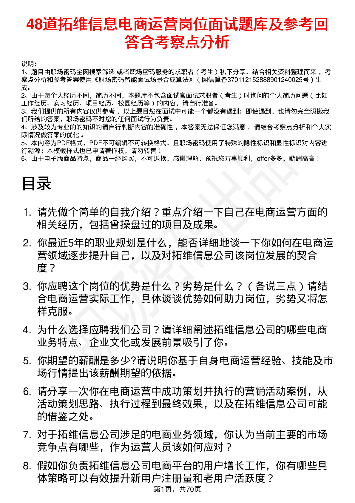 48道拓维信息电商运营岗位面试题库及参考回答含考察点分析