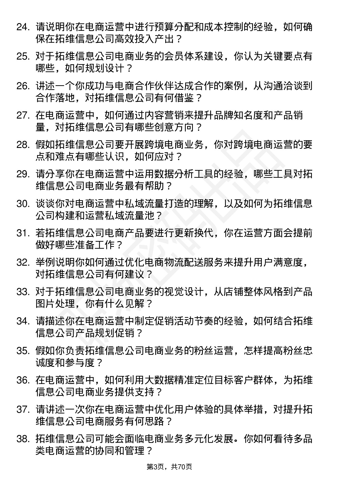 48道拓维信息电商运营岗位面试题库及参考回答含考察点分析