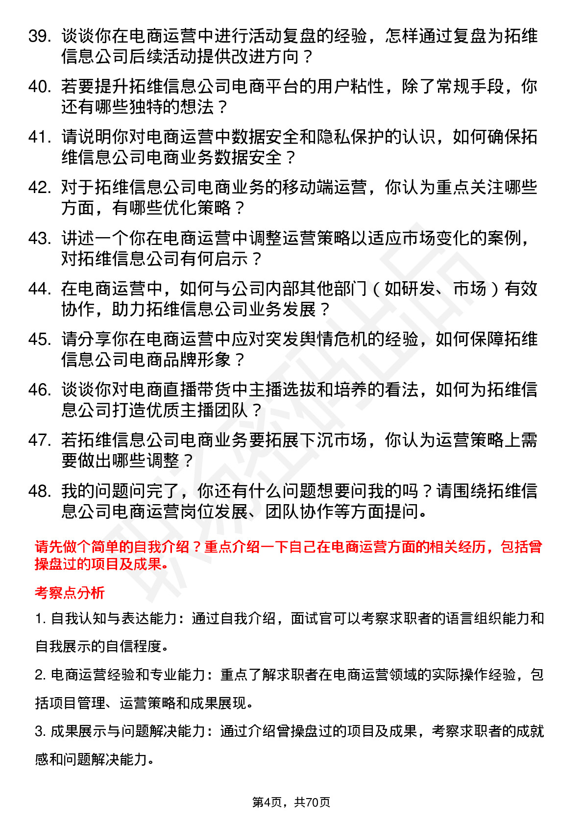 48道拓维信息电商运营岗位面试题库及参考回答含考察点分析