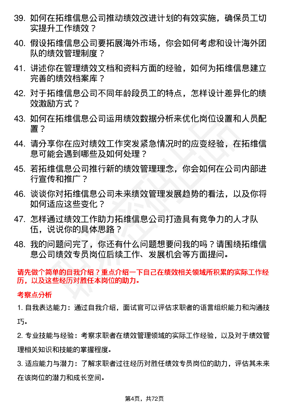 48道拓维信息绩效专员岗位面试题库及参考回答含考察点分析