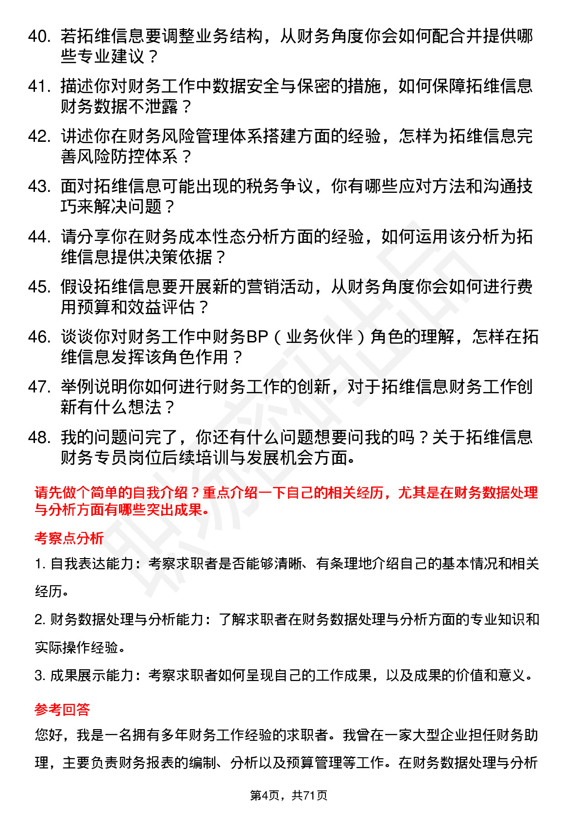 48道拓维信息财务专员岗位面试题库及参考回答含考察点分析