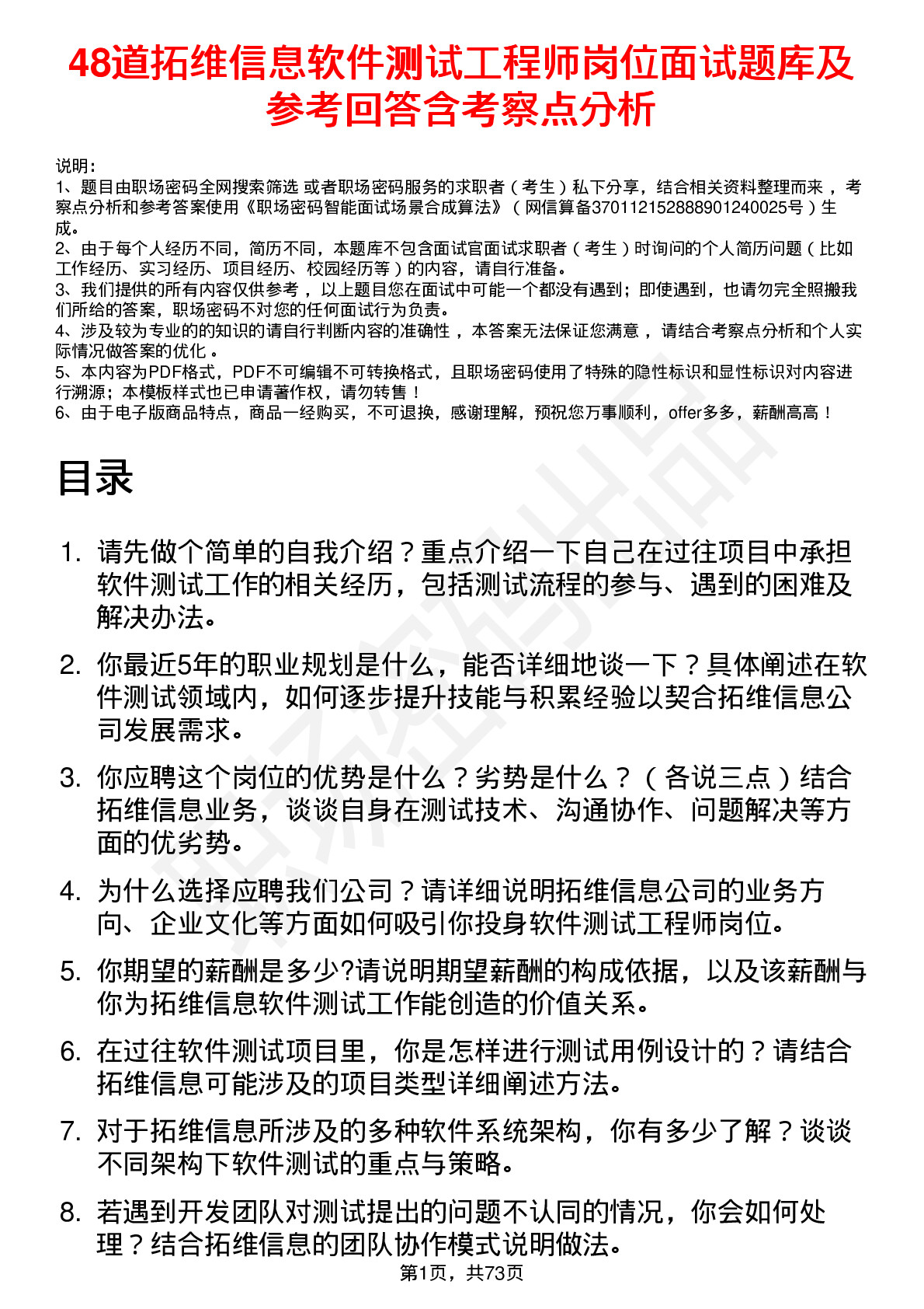 48道拓维信息软件测试工程师岗位面试题库及参考回答含考察点分析