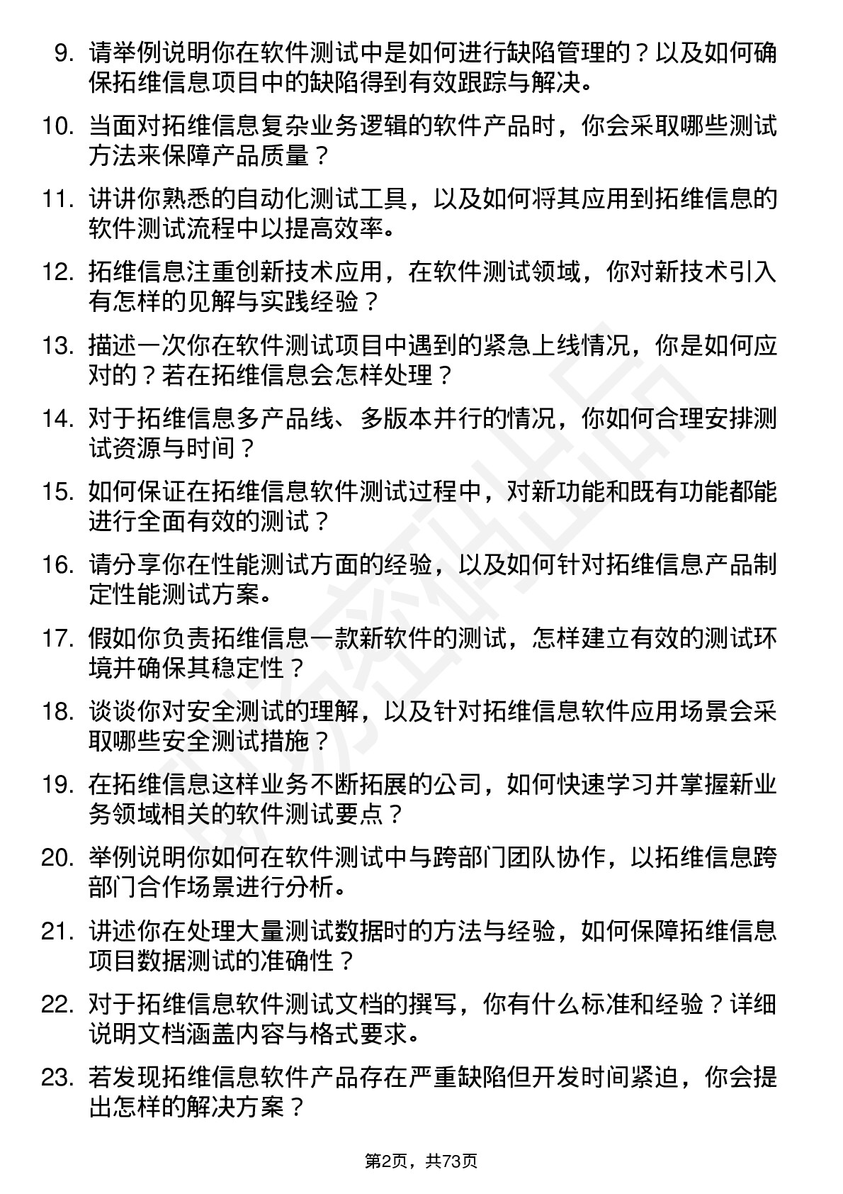 48道拓维信息软件测试工程师岗位面试题库及参考回答含考察点分析