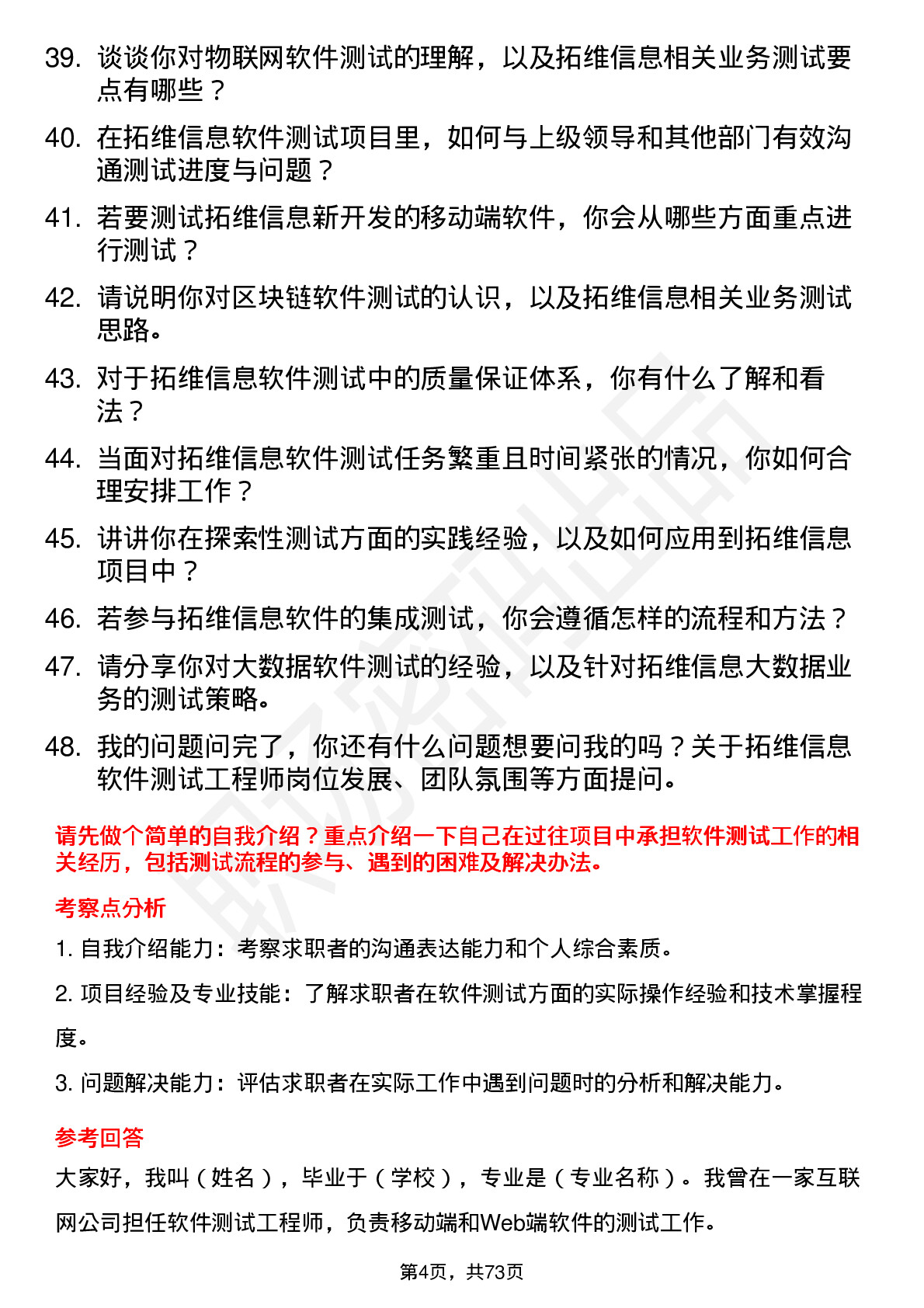 48道拓维信息软件测试工程师岗位面试题库及参考回答含考察点分析