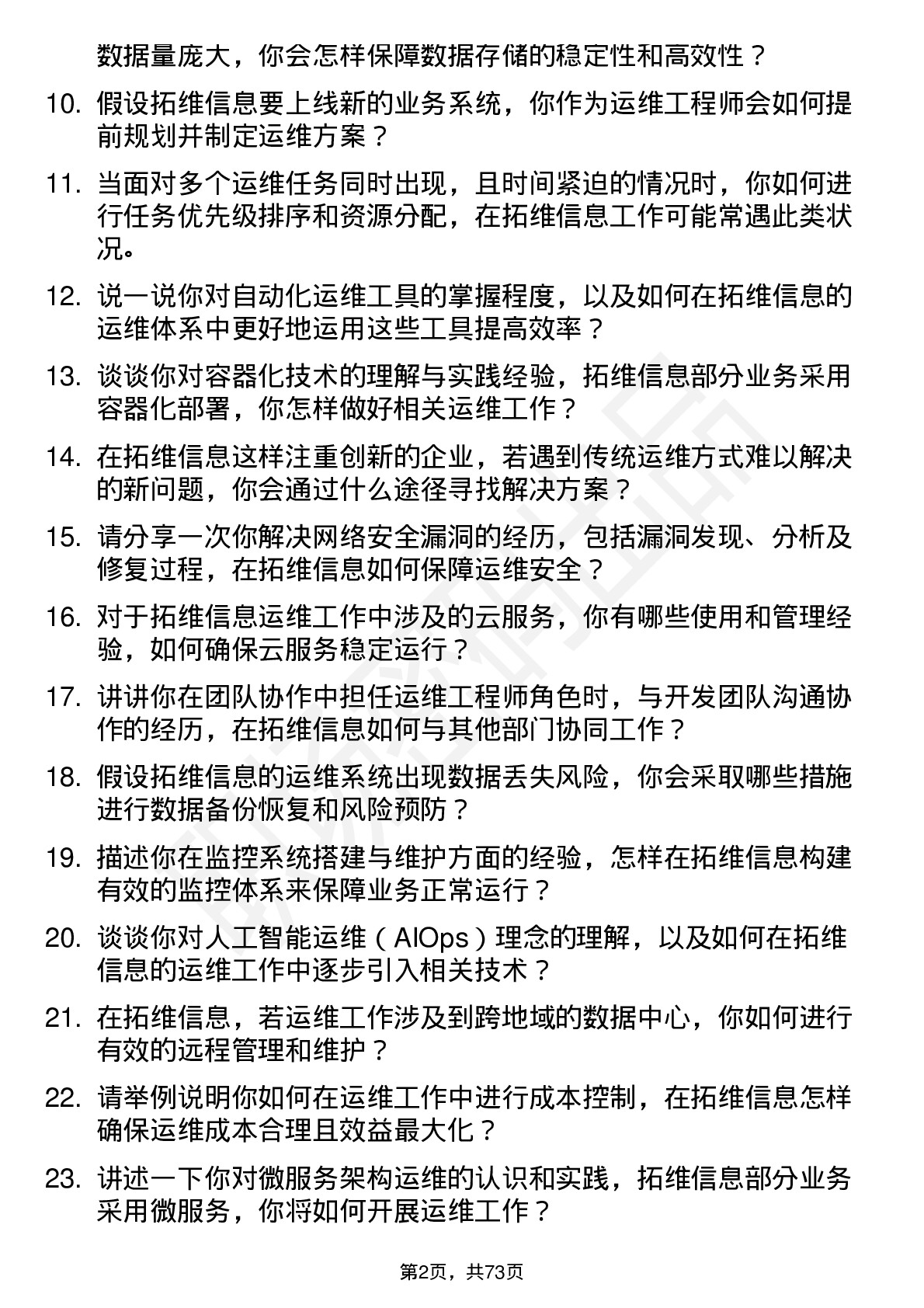 48道拓维信息运维工程师岗位面试题库及参考回答含考察点分析