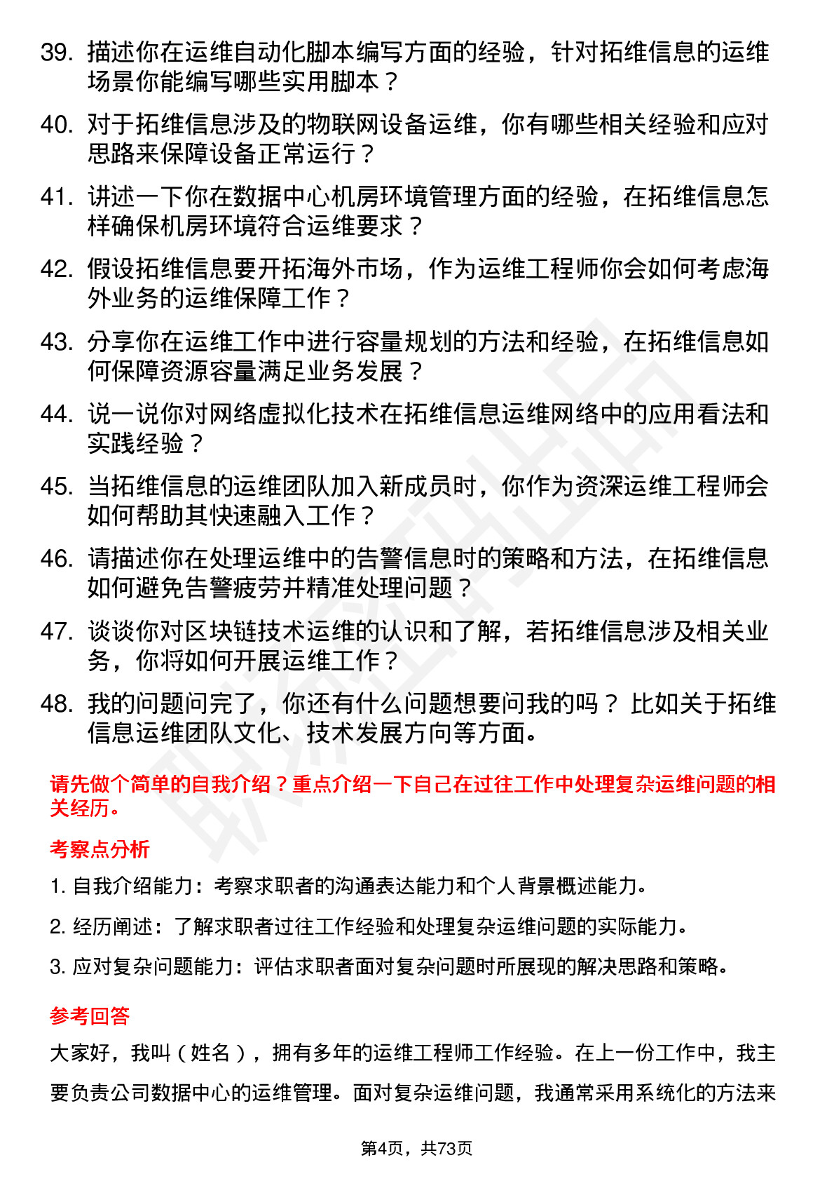 48道拓维信息运维工程师岗位面试题库及参考回答含考察点分析