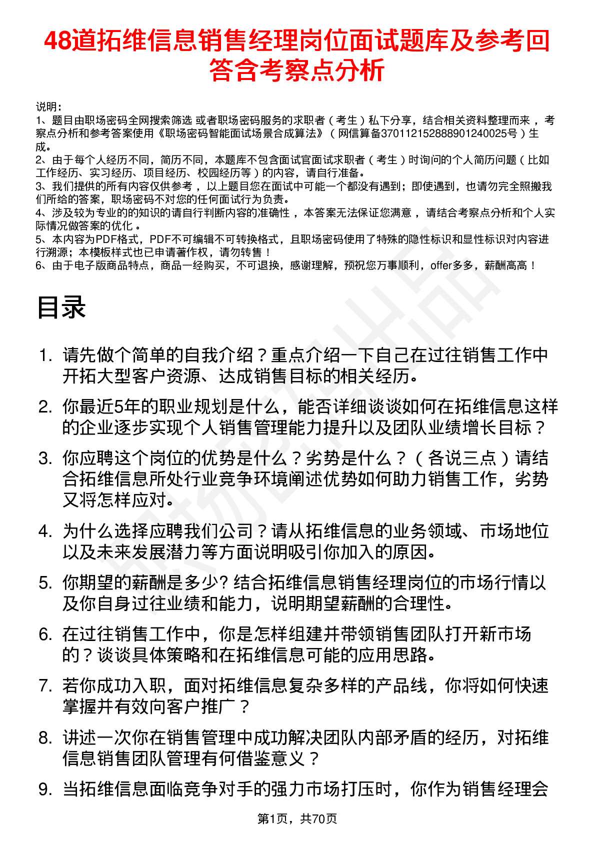 48道拓维信息销售经理岗位面试题库及参考回答含考察点分析