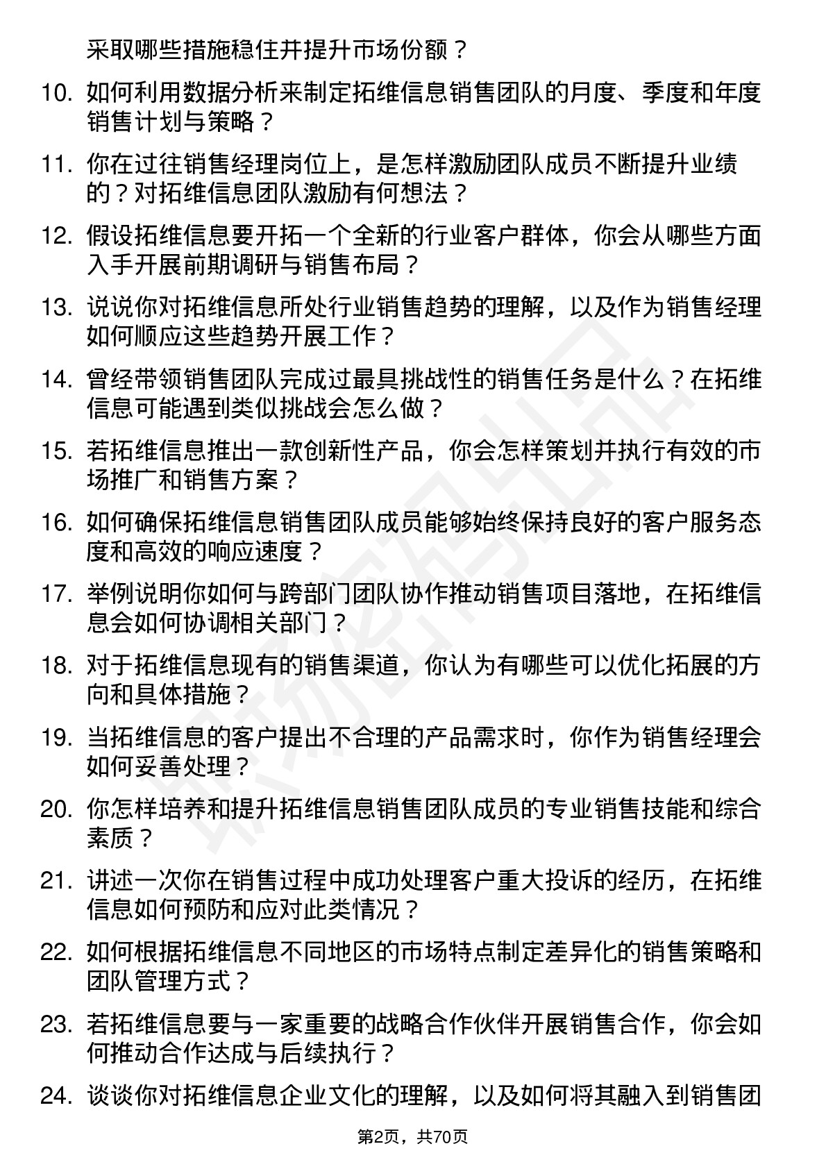 48道拓维信息销售经理岗位面试题库及参考回答含考察点分析