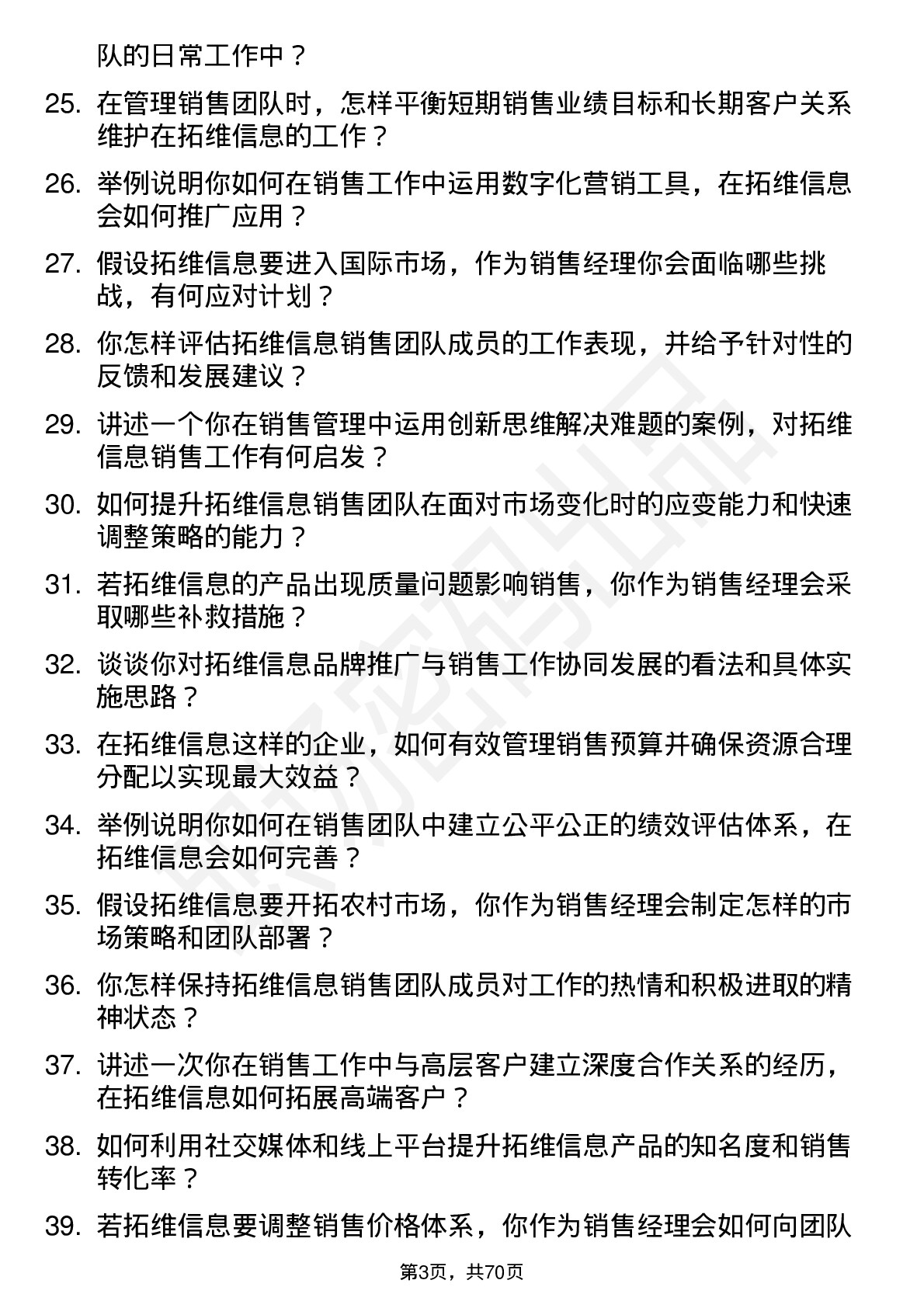 48道拓维信息销售经理岗位面试题库及参考回答含考察点分析