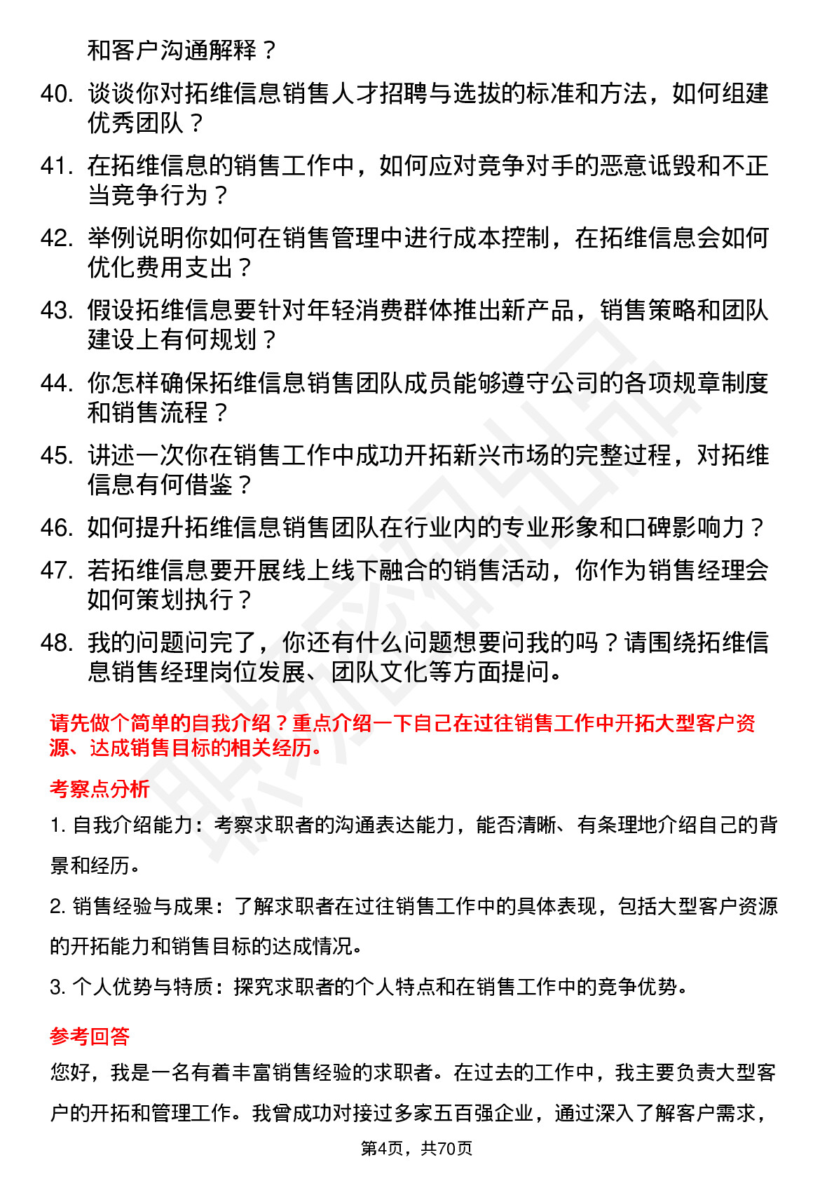 48道拓维信息销售经理岗位面试题库及参考回答含考察点分析