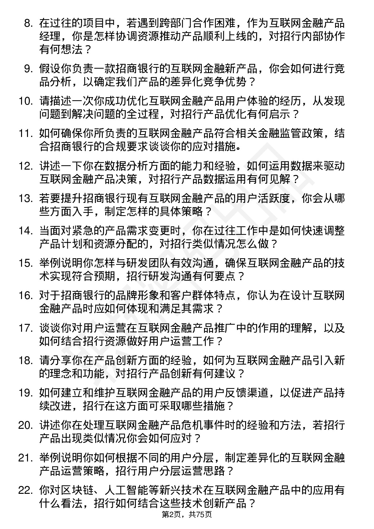 48道招商银行互联网金融产品经理岗位面试题库及参考回答含考察点分析