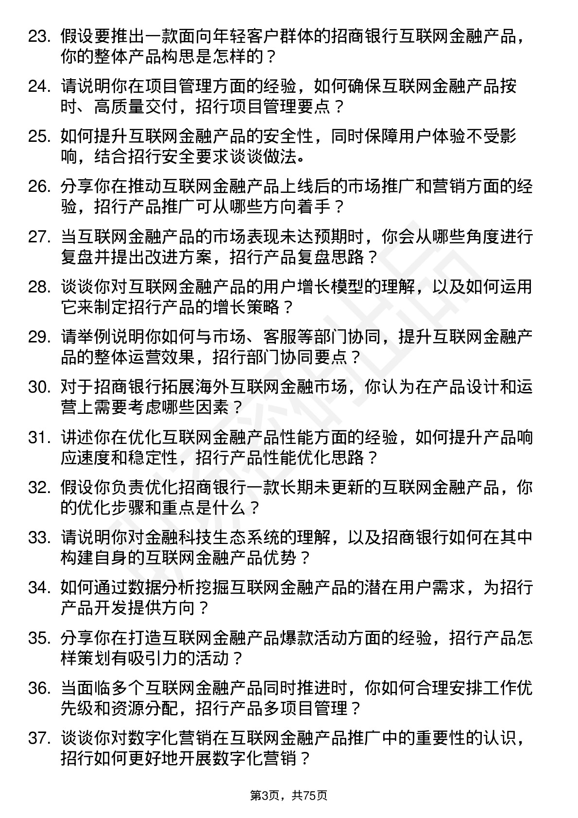 48道招商银行互联网金融产品经理岗位面试题库及参考回答含考察点分析