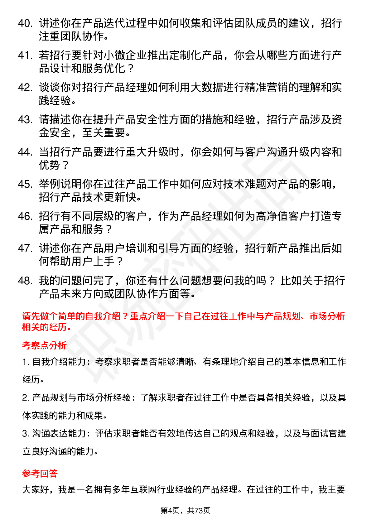 48道招商银行产品经理岗位面试题库及参考回答含考察点分析