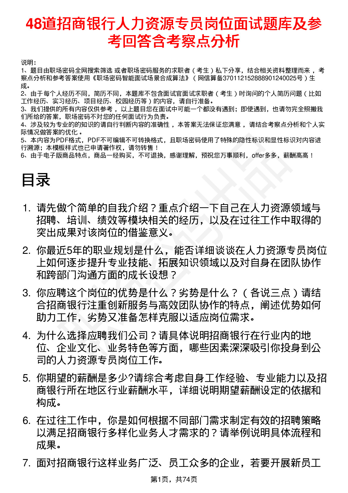 48道招商银行人力资源专员岗位面试题库及参考回答含考察点分析