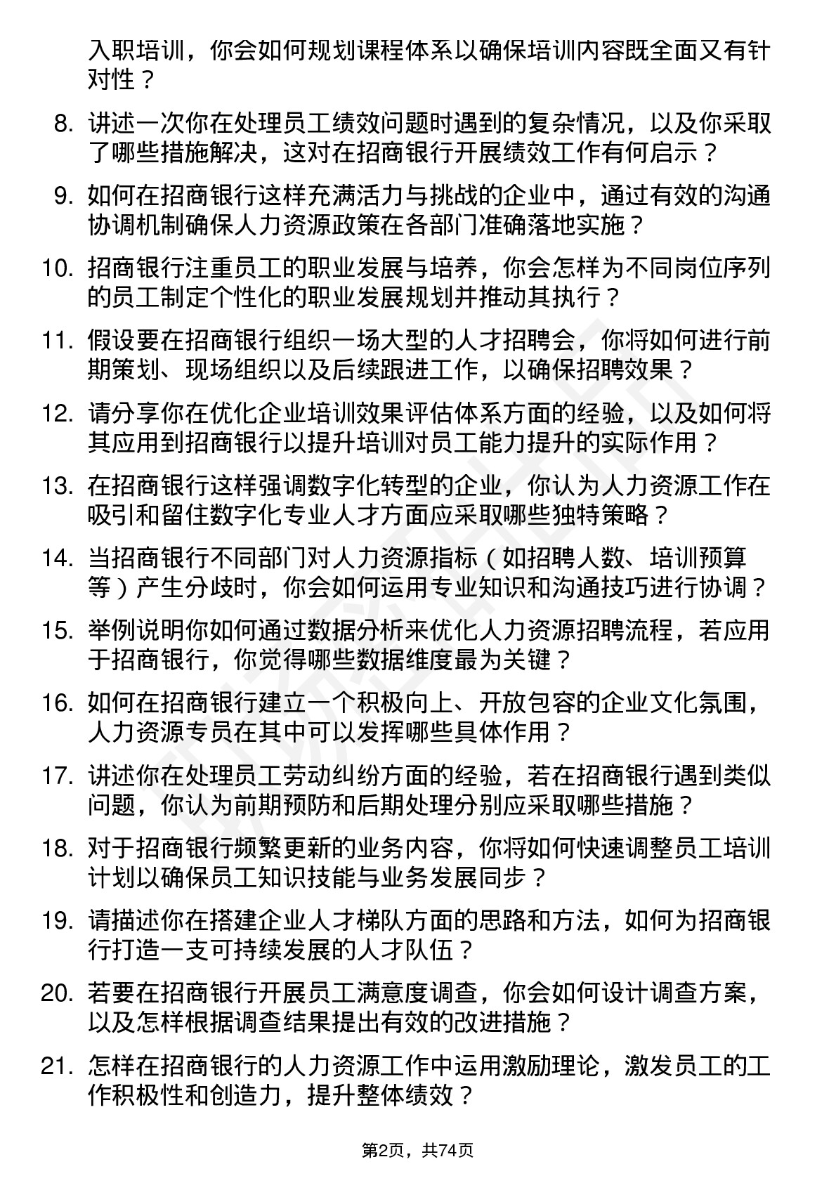 48道招商银行人力资源专员岗位面试题库及参考回答含考察点分析