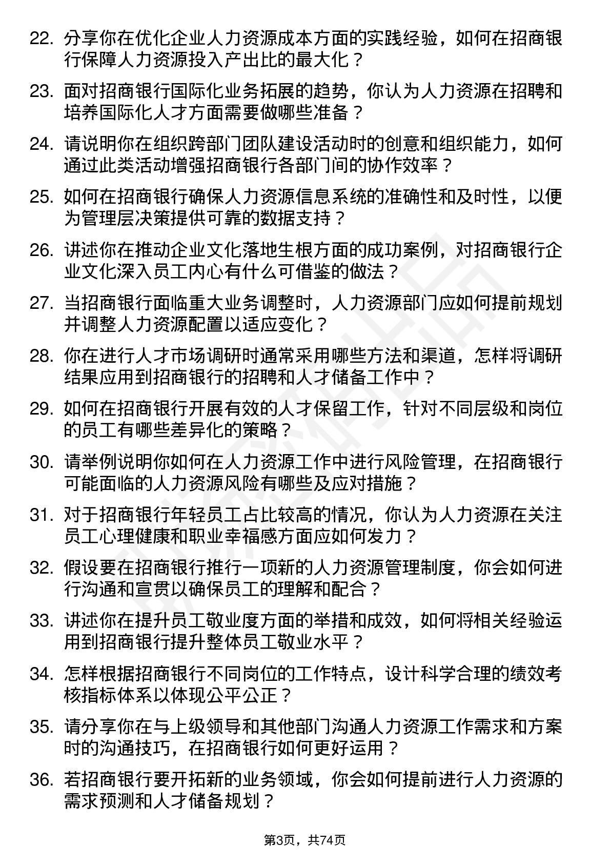 48道招商银行人力资源专员岗位面试题库及参考回答含考察点分析