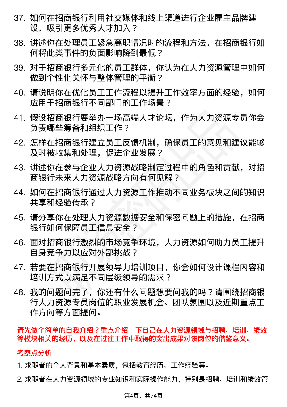 48道招商银行人力资源专员岗位面试题库及参考回答含考察点分析