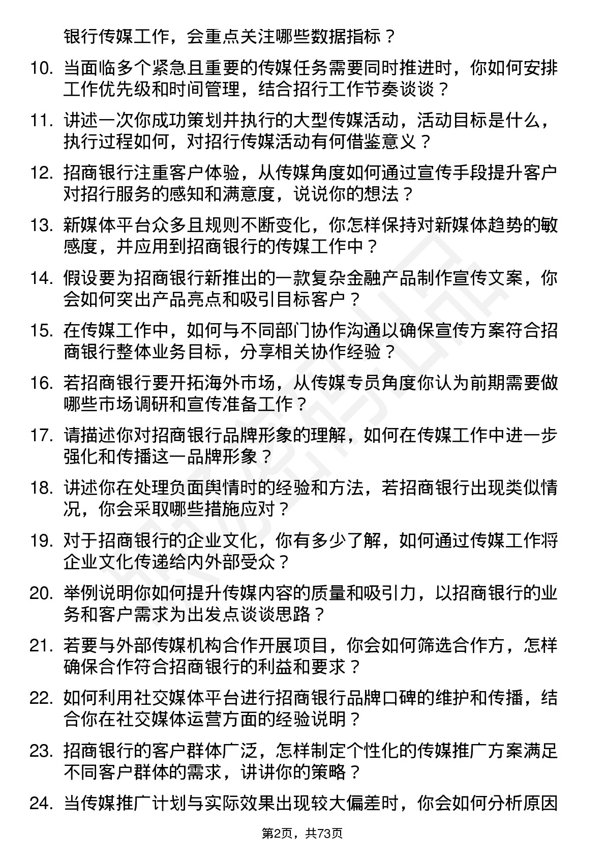 48道招商银行传媒专员岗位面试题库及参考回答含考察点分析