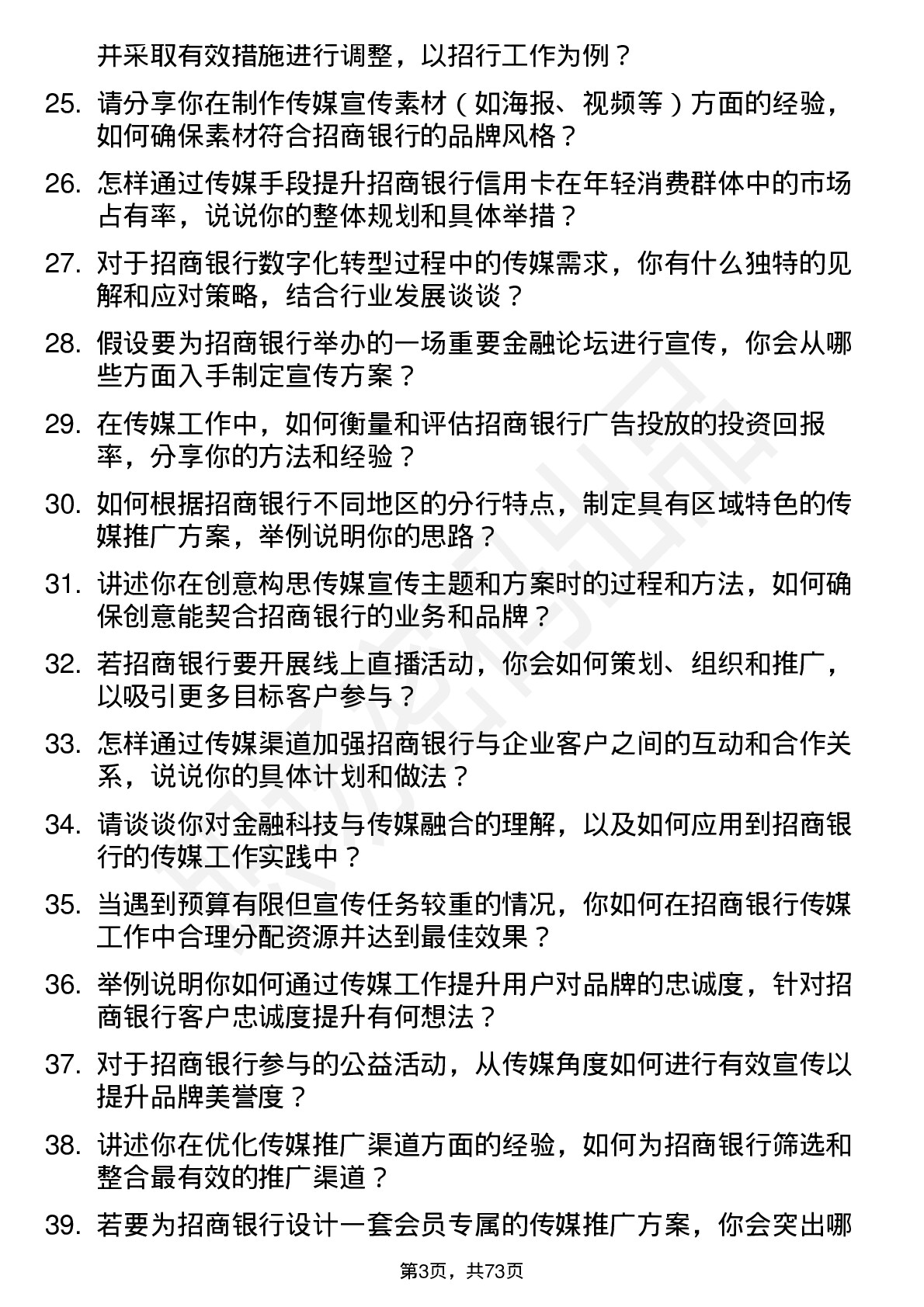 48道招商银行传媒专员岗位面试题库及参考回答含考察点分析