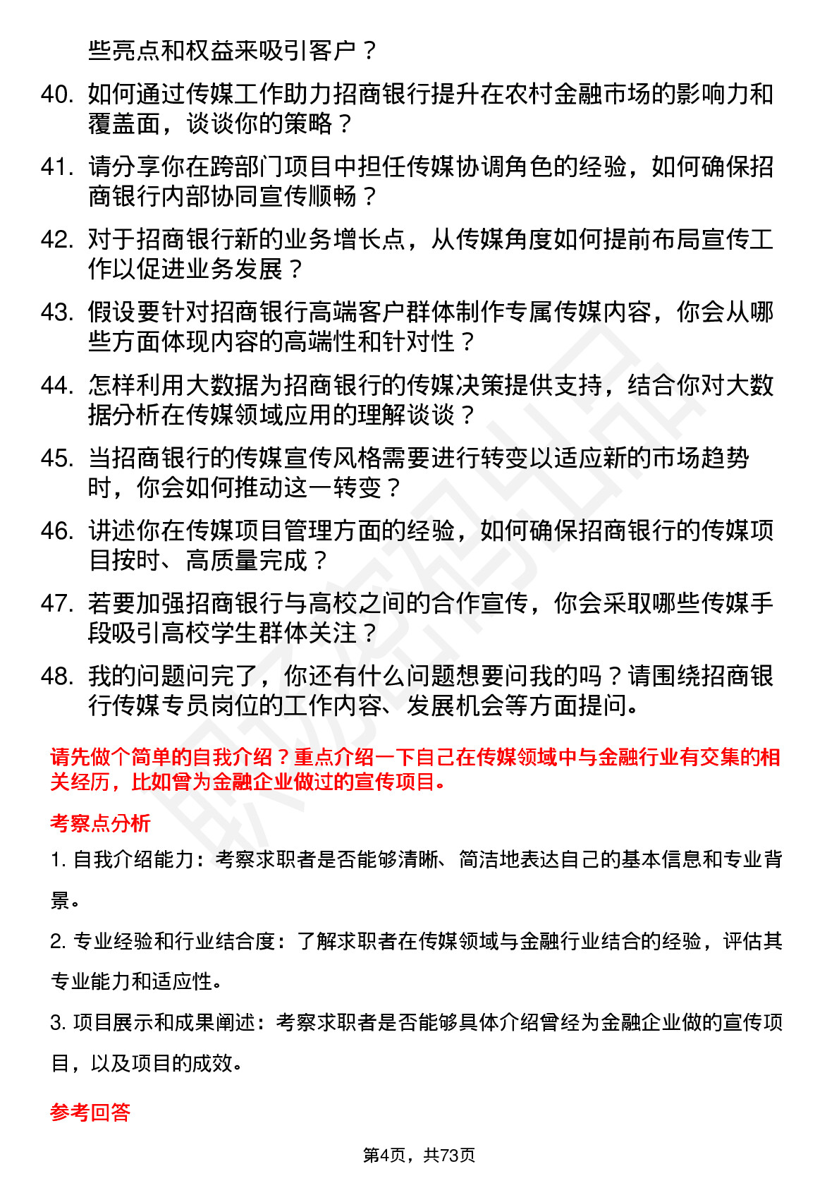 48道招商银行传媒专员岗位面试题库及参考回答含考察点分析