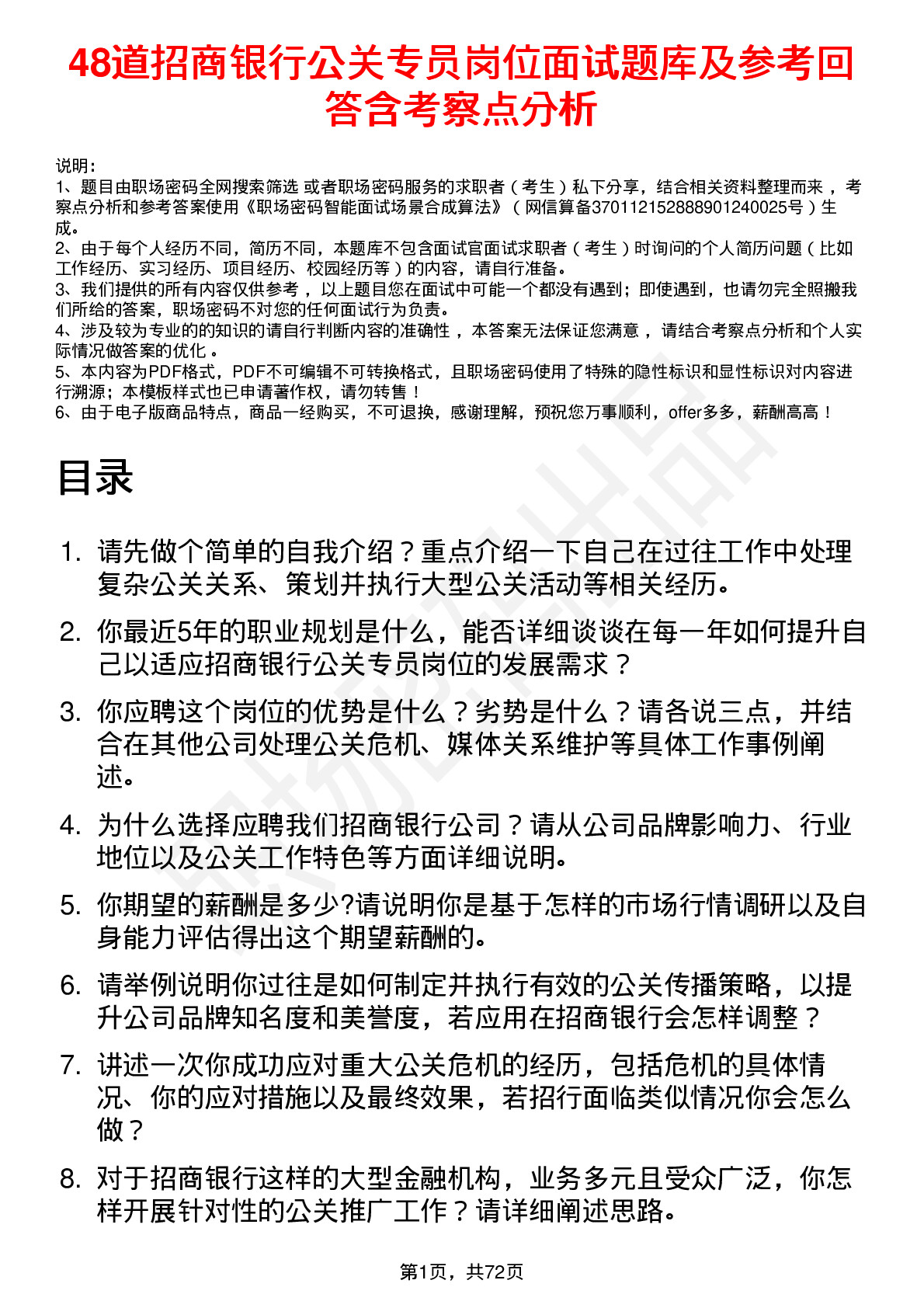 48道招商银行公关专员岗位面试题库及参考回答含考察点分析