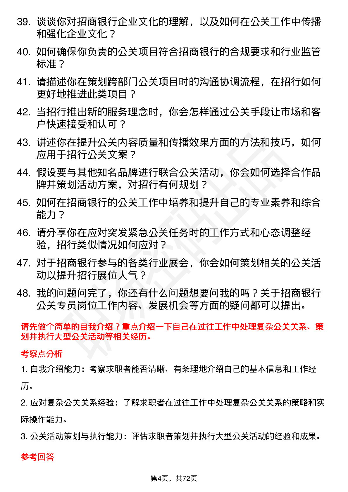 48道招商银行公关专员岗位面试题库及参考回答含考察点分析