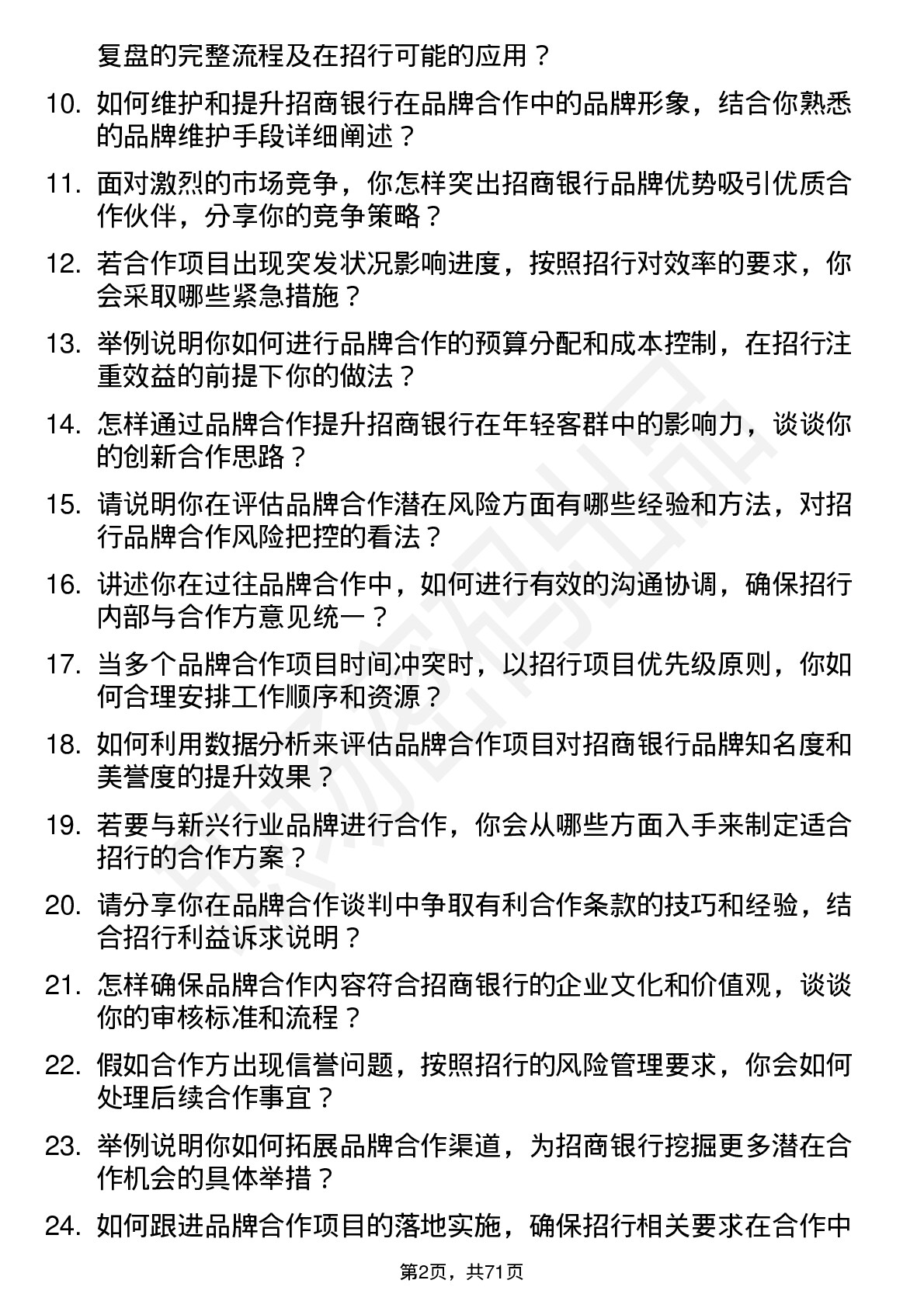 48道招商银行品牌合作专员岗位面试题库及参考回答含考察点分析