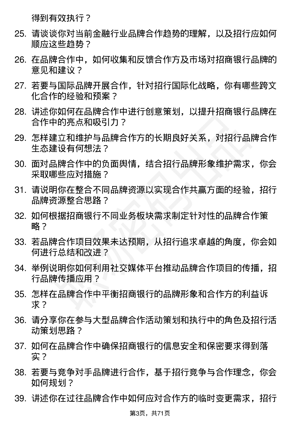 48道招商银行品牌合作专员岗位面试题库及参考回答含考察点分析